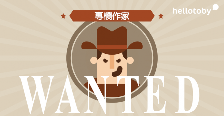 contribute content, HelloToby, 傳媒, 徵稿, 投稿, 投稿文章