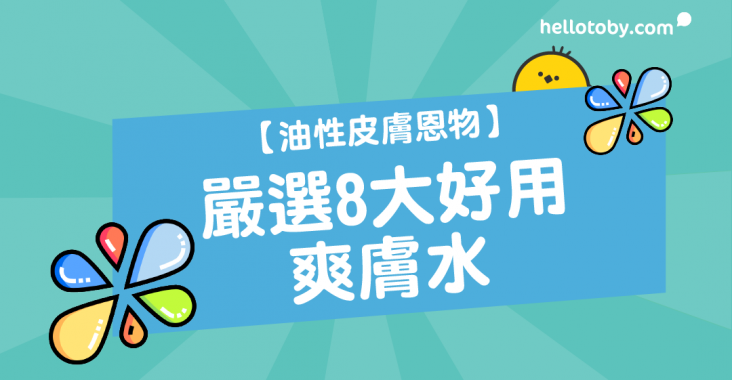 Avène, Avène爽膚水, Biotherm, Biotherm爽膚水, HelloToby, LA ROCHE POSAY, LA ROCHE POSAY爽膚水, Lab Series, Lab Series爽膚水, Loccitane, Loccitane爽膚水, MDOC, MDOC爽膚水, MEDICOX爽膚水, PHB, PHB爽膚水, 好用爽膚水, 收毛孔爽膚水, 暗瘡爽膚水, 無酒精爽膚水, 爽膚水, 爽膚水保濕, 爽膚水功用, 護膚步驟