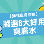 【 油性皮膚 恩物】嚴選8大好用 爽膚水 ‎