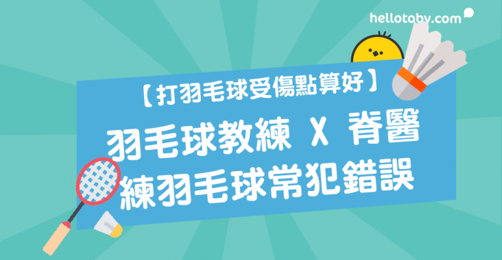 HelloToby, 學界羽毛球, 打羽毛球, 羽毛球, 羽毛球場, 羽毛球拍, 羽毛球教練, 羽毛球比賽, 羽毛球班, 羽毛球總會, 羽毛球訓練班, 羽毛球鞋, 羽總, 速度, 香港羽毛球公開賽, 香港羽毛球總會