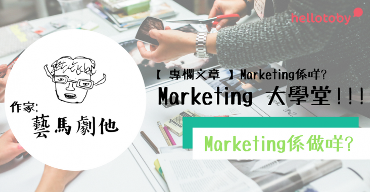 4p marketing, affiliate marketing, content marketing, Digital Marketing, digital marketing agency, direct marketing, edm marketing, email marketing, event marketing, Facebook Marketing, HelloToby, Marketing, marketing agency, marketing research, marketing strategy, marketing係做咩, Marketing係咩, marketing做咩, marketing入行, marketing工作分享, online marketing, social media marketing, 市場營銷, 點做marketing, 點解想做marketing
