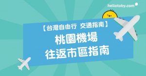 HelloToby, 交通, 台北, 台北機場, 台灣, 台灣包車, 台灣地圖, 台灣天氣, 台灣天氣預報, 台灣好去處, 台灣旅遊, 台灣機票, 台灣簽證, 台灣自由行, 台灣自由行攻略 桃園機場, 台灣電話卡, 台灣高鐵, 旅行, 桃園機場巴士, 桃園機場捷運