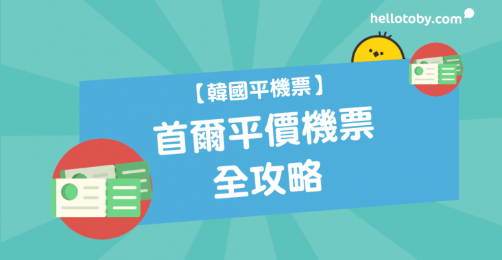 HelloToby, Hkg to icn, 平價機票, 平機票, 廉價航空, 機票格價, 特價機票, 特平機票, 買機票, 韓國平機票, 韓國機票, 韓國自由行套票, 韓國首爾, 首爾, 首爾機票, 首爾航空, 香港廉價航空, 香港機票, 香港首爾