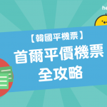 【 韓國平機票 】首爾 平價機票 全攻略