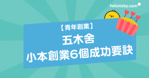 HelloToby, 創業, 創業分享, 創業家, 創業心得, 創業故事, 創業貼士, 小本創業, 青年創業, 香港創業