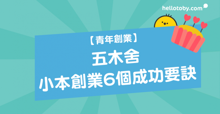 HelloToby, 創業, 創業分享, 創業家, 創業心得, 創業故事, 創業貼士, 小本創業, 青年創業, 香港創業