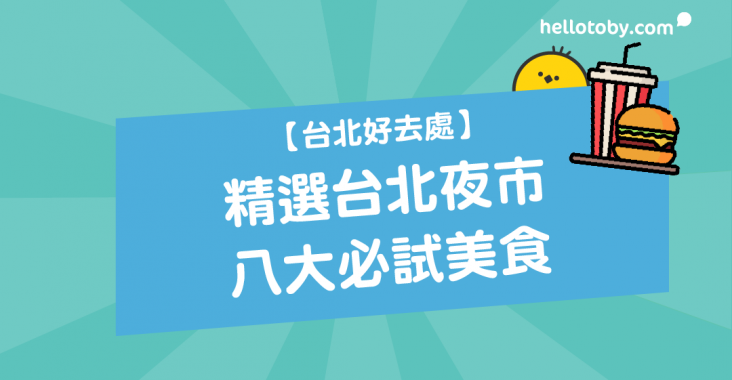 HelloToby, 台北, 台北夜市, 台北好去處2017, 台北必買, 台北捷運, 台灣夜市, 士林夜市捷運, 夜市, 夜市介紹, 夜市台北, 夜市整理, 寧夏夜市, 師大夜市, 西門町夜市, 饒河夜市, 饒河街夜市