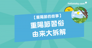 HelloToby, 重陽, 重陽拜山, 重陽節, 重陽節故事, 重陽節登高, 重陽節的意義, 重陽節的故事, 重陽節習俗, 重陽節食品, 重陽糕
