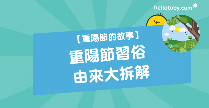 HelloToby, 重陽, 重陽拜山, 重陽節, 重陽節故事, 重陽節登高, 重陽節的意義, 重陽節的故事, 重陽節習俗, 重陽節食品, 重陽糕