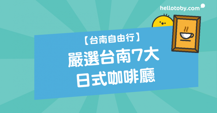 HelloToby, 台南, 台南天氣, 台南市, 台南手信, 台南景點, 台南景點必去, 台南機票, 台南美食, 台南自由行, 台南高雄, 台灣好去處, 台灣旅遊, 旅遊景點, 景點