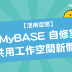 【 活用空間 】 MyBASE 自修室：共用工作空間 新體驗