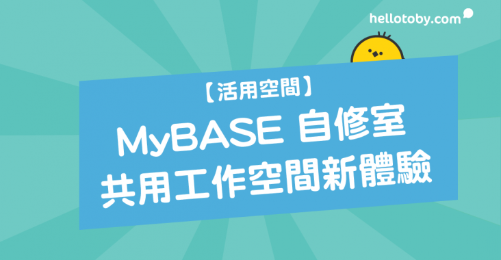 Cafe, coworking space, HelloToby, Startup, 共用工作空間, 圖書館自修室, 圖書館開放時間, 導師, 樓上cafe, 私人補習, 租office, 租工作室, 自修室, 補習, 補習老師