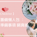 【 婚禮Checklist 】 婚禮籌備懶人包 : 結婚準備事項 睇真啲