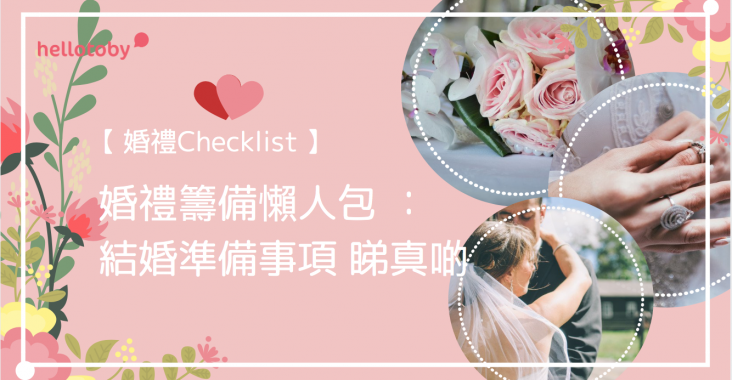 HelloToby, 婚宴音樂, 婚禮Checklist, 婚禮mv, 婚禮主持, 婚禮佈置, 婚禮喜糖, 婚禮影片, 婚禮成長影片, 婚禮招待, 婚禮攝影, 婚禮樂團, 婚禮歌曲, 婚禮活動, 婚禮流程, 婚禮流程表, 婚禮禮物, 婚禮穿著, 婚禮策劃, 婚禮背景, 婚禮背板, 婚禮致辭, 婚禮表單, 婚禮規劃, 婚禮進場音樂, 婚禮道具, 婚禮音樂, 婚禮髮型, 完美婚禮, 教堂婚禮, 日式婚禮, 桌上小物, 洋裝婚禮, 海外婚禮, 結婚儀式, 結婚儀式流程, 結婚典禮, 結婚西裝, 結婚進場音樂, 西式婚禮, 進場音樂, 韓式婚禮