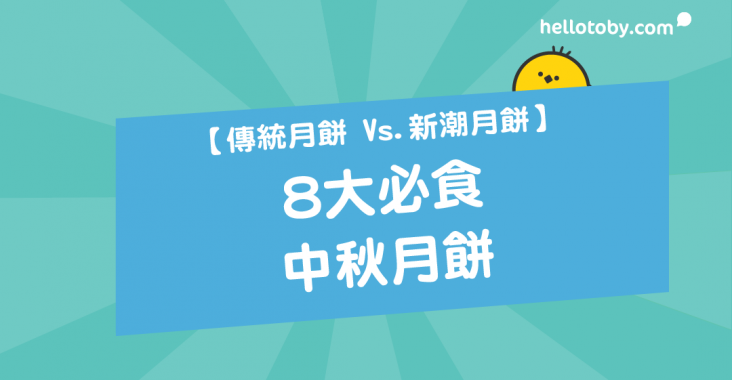 HelloToby, 中秋, 中秋月餅, 中秋燈籠, 中秋節日期, 中秋節習俗, 中秋節食品, 傳統月餅, 冰皮月餅, 奶皇月餅, 整月餅, 月餅, 榴槤月餅, 雙黃白蓮蓉月餅, 雙黃蓮蓉月餅, 雪糕月餅