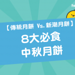 【 傳統月餅 Vs. 新潮月餅 】中秋節月餅推介：8大必食 中秋月餅 2018