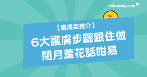 HelloToby, 天然護膚品, 日本護膚品, 暗瘡護膚品, 有機護膚品, 爽膚水推介, 甩皮, 男士護膚品, 護膚, 護膚品, 護膚品成份, 護膚品推介, 護膚品牌, 護膚步驟