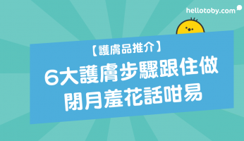 HelloToby, 天然護膚品, 日本護膚品, 暗瘡護膚品, 有機護膚品, 爽膚水推介, 甩皮, 男士護膚品, 護膚, 護膚品, 護膚品成份, 護膚品推介, 護膚品牌, 護膚步驟