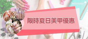 Manicure-pedicure-美甲-gel甲