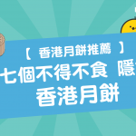 【 香港月餅推薦 】七個不得不食隱世 香港月餅