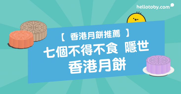 香港月餅