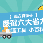 【職安真漢子】搬運工具小百科:嚴選6大慳水慳力 搬運工具