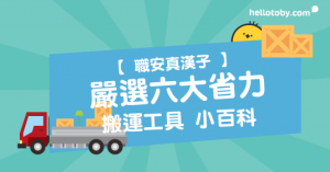 搬運工具