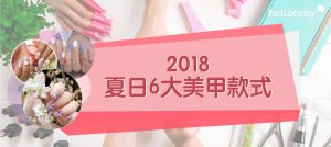 2018_Best_6_Nail_Styles