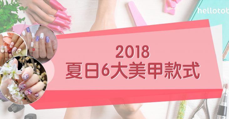 2018_Best_6_Nail_Styles