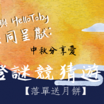 【HelloToby X LaLa Eat 燈謎競猜遊戲】