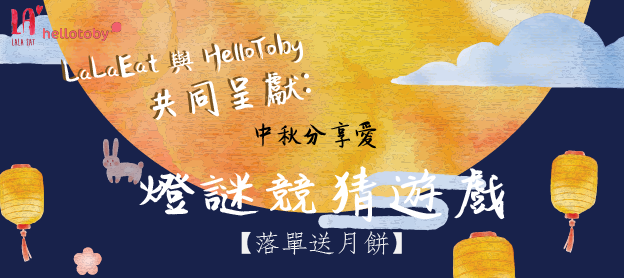 HelloToby, 燈謎競猜, 燈謎, 中秋, 月餅