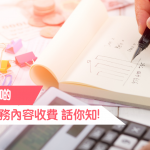 【開公司 知多啲】會計 審計服務內容同收費 話你知