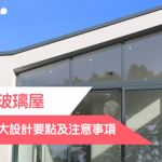 【打造夢想玻璃屋】玻璃屋工程 4大設計要點及注意事項