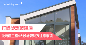 玻璃屋工程