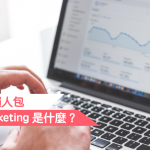 【數碼營銷 懶人包】Digital Marketing 是什麼？