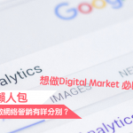 【數碼營銷 懶人包】用 SEO、SEM 做網絡營銷有咩分別？
