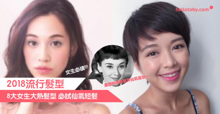 19流行髮型 8大女生大熱髮型必試靈氣短髮 Toby 19流行髮型 8大女生大熱髮型必試靈氣短髮 Toby