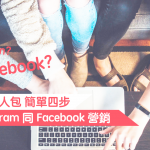 【數碼營銷懶人包】簡單四步做好 Instagram 同 Facebook 營銷