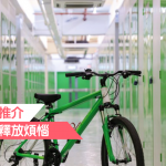 【香港迷你倉推介】釋放空間．釋放煩惱