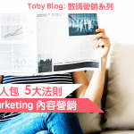 【數碼營銷懶人包】Content Marketing 內容營銷 5 大法則