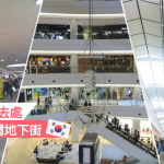 【首爾購物好去處】精選4大首爾地下街