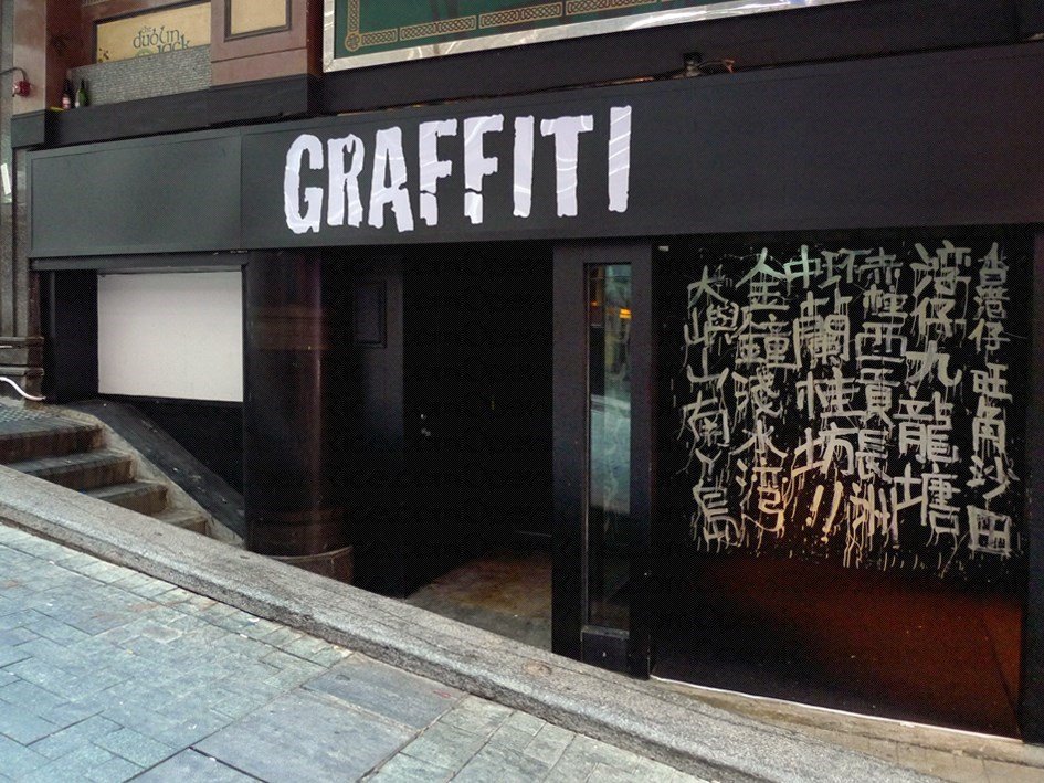 中環Graffiti