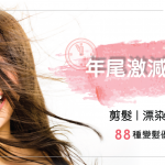 【全港Salon指南】剪舊迎新大派對