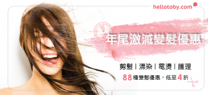 年尾激減變髮優惠