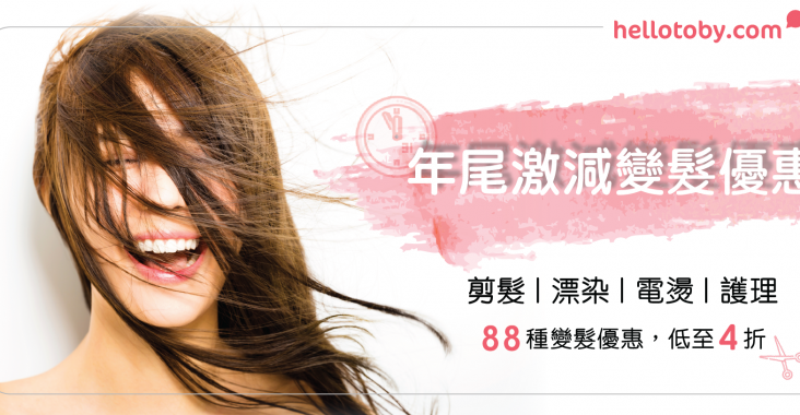 年尾激減變髮優惠