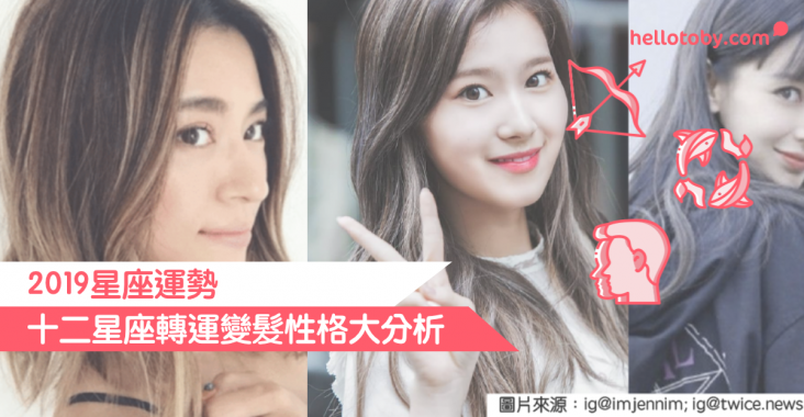 【2019星座運勢】十二星座轉運變髮性格大分析