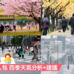 【東京旅遊TIPS】東京天氣懶人包 四季天氣分析及建議