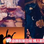 【脫離單身】必勝脫單日程 情人節單身攻略2019