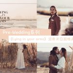 【Pre-Wedding系列】《Lying in your arms》波希米亞風唯美婚照