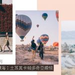 【Pre-Wedding系列】奇幻的七彩熱氣球海：土耳其卡帕多奇亞婚照
